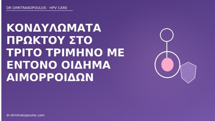 Κονδυλώματα πρωκτού στο τρίτο τρίμηνο με έντονο οίδημα αιμορροΐδων κονδυλώματα πρωκτού κύηση οίδημα