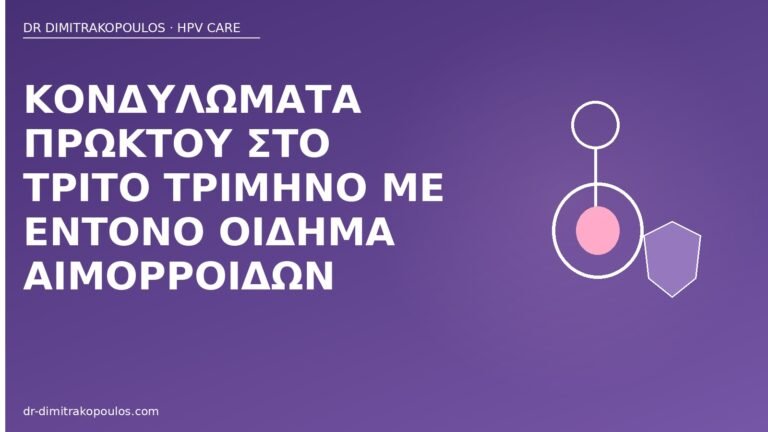 κονδυλώματα πρωκτού κύηση οίδημα