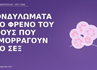 Κονδυλώματα στο φρένο του πέους που αιμορραγούν στο σεξ κονδυλώματα φρένο πέους