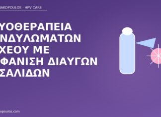 φυσαλίδες κρυοθεραπεία οσχέου