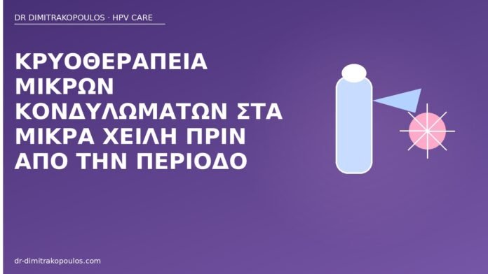 κρυοθεραπεία μικρά χείλη πριν περίοδο