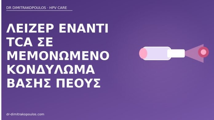 λέιζερ έναντι TCA πέος
