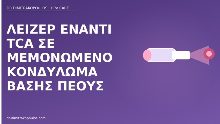 λέιζερ έναντι TCA πέος