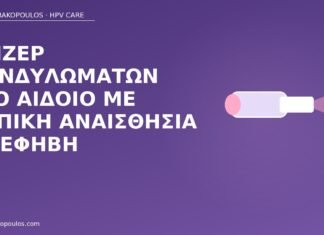 Λέιζερ κονδυλωμάτων στο αιδοίο με τοπική αναισθησία σε έφηβη λέιζερ κονδυλώματα έφηβη