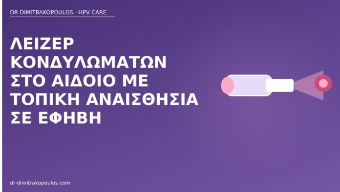 λέιζερ κονδυλώματα έφηβη