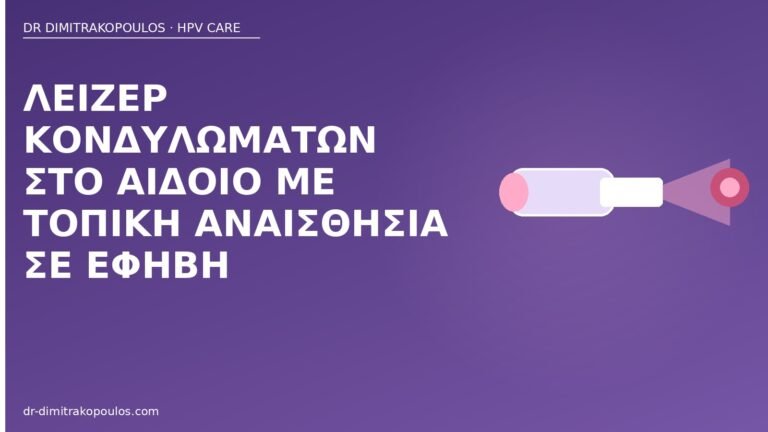 λέιζερ κονδυλώματα έφηβη
