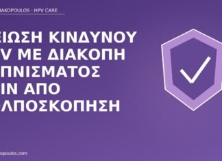 Μείωση κινδύνου HPV με διακοπή καπνίσματος πριν από κολποσκόπηση διακοπή καπνίσματος πριν κολποσκόπηση
