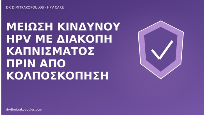 διακοπή καπνίσματος πριν κολποσκόπηση