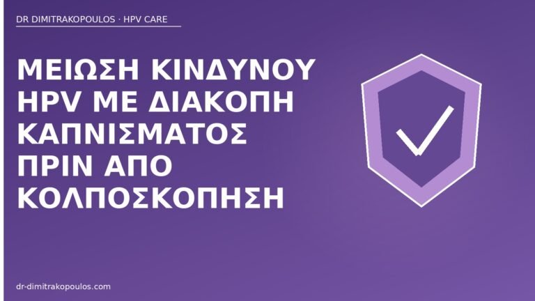 διακοπή καπνίσματος πριν κολποσκόπηση