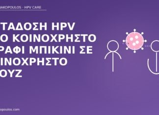 Μετάδοση HPV από κοινόχρηστο ξυράφι μπικίνι σε κοινόχρηστο ντουζ μετάδοση HPV ξυράφι μπικίνι