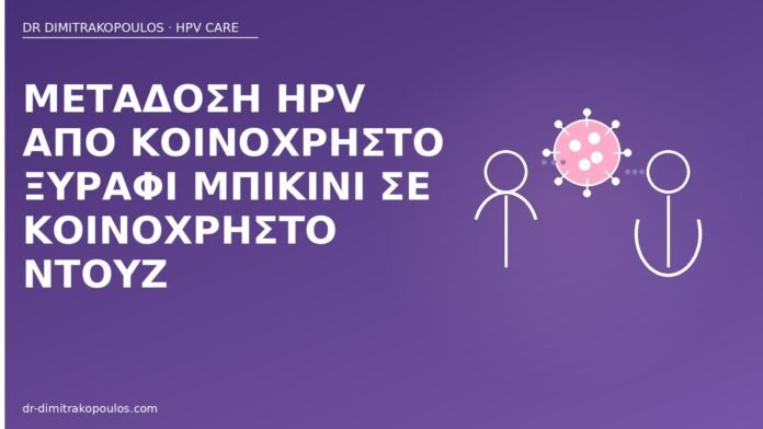 Μετάδοση HPV από κοινόχρηστο ξυράφι μπικίνι σε κοινόχρηστο ντουζ μετάδοση HPV ξυράφι μπικίνι