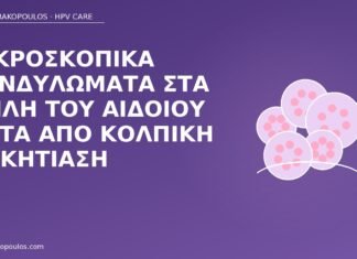 Μικροσκοπικά κονδυλώματα στα χείλη του αιδοίου μετά από κολπική μυκητίαση κονδυλώματα μετά μυκητίαση