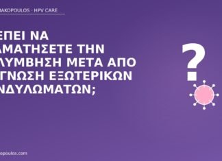 κολύμβηση μετά κονδυλώματα