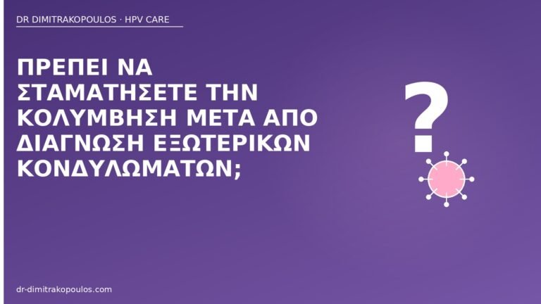 κολύμβηση μετά κονδυλώματα