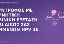 Σύντροφος με αρνητική κλινική εξέταση και δικός σας εμμένων HPV 16 σύντροφος αρνητικός εσείς HPV 16