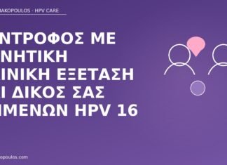 Σύντροφος με αρνητική κλινική εξέταση και δικός σας εμμένων HPV 16 σύντροφος αρνητικός εσείς HPV 16