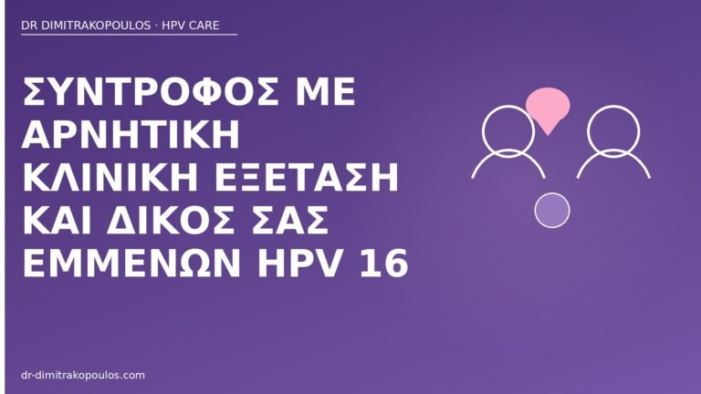 σύντροφος αρνητικός εσείς HPV 16