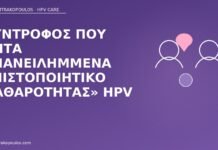 Σύντροφος που ζητά επανειλημμένα «πιστοποιητικό καθαρότητας» HPV πιστοποιητικό καθαρότητας HPV