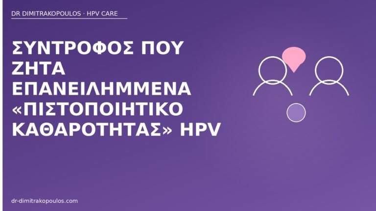 πιστοποιητικό καθαρότητας HPV