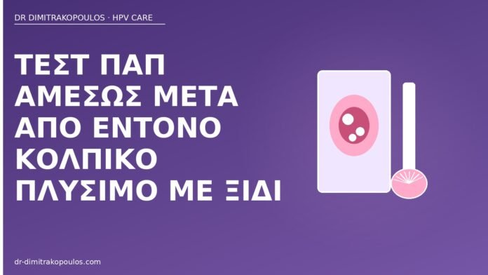 τεστ Παπ μετά πλύσιμο ξίδι