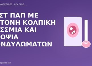 Τεστ Παπ με έντονη κολπική δυσσμία και υποψία κονδυλωμάτων τεστ Παπ δυσσμία κονδυλώματα