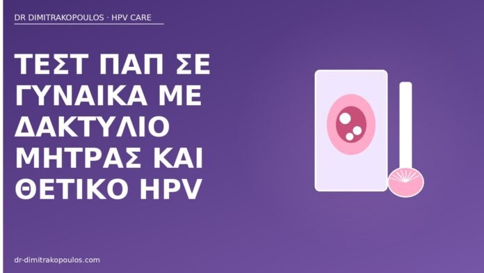 Τεστ Παπ σε γυναίκα με δακτύλιο μήτρας και θετικό HPV τεστ Παπ δακτύλιος μήτρας HPV
