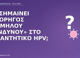 χορηγός χαμηλού κινδύνου HPV