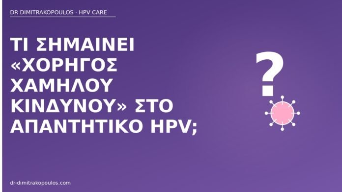 χορηγός χαμηλού κινδύνου HPV