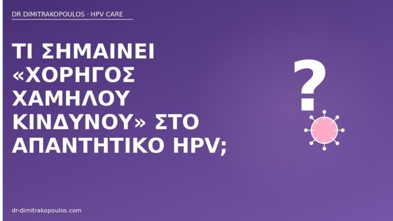 χορηγός χαμηλού κινδύνου HPV