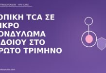 Τοπική TCA σε μικρό κονδύλωμα αιδοίου στο πρώτο τρίμηνο TCA κονδύλωμα πρώτο τρίμηνο