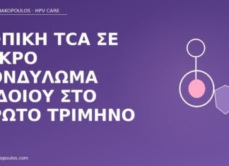 Τοπική TCA σε μικρό κονδύλωμα αιδοίου στο πρώτο τρίμηνο TCA κονδύλωμα πρώτο τρίμηνο