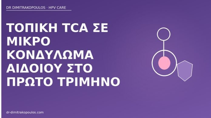 Τοπική TCA σε μικρό κονδύλωμα αιδοίου στο πρώτο τρίμηνο TCA κονδύλωμα πρώτο τρίμηνο