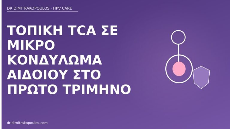 TCA κονδύλωμα πρώτο τρίμηνο