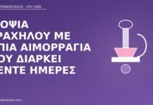 Βιοψία τραχήλου με ήπια αιμορραγία που διαρκεί πέντε ημέρες αιμορραγία πέντε ημέρες μετά βιοψία