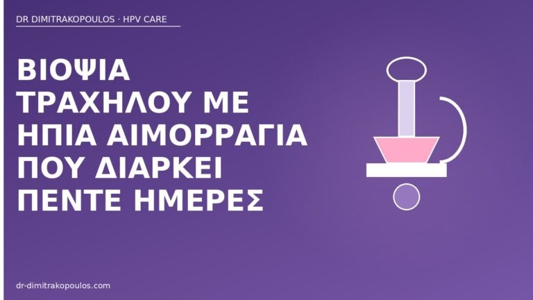 αιμορραγία πέντε ημέρες μετά βιοψία
