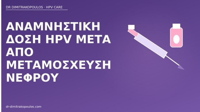 Αναμνηστική δόση HPV μετά από μεταμόσχευση νεφρού αναμνηστική δόση HPV μεταμόσχευση