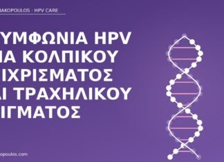 ασυμφωνία HPV κόλπος τράχηλος