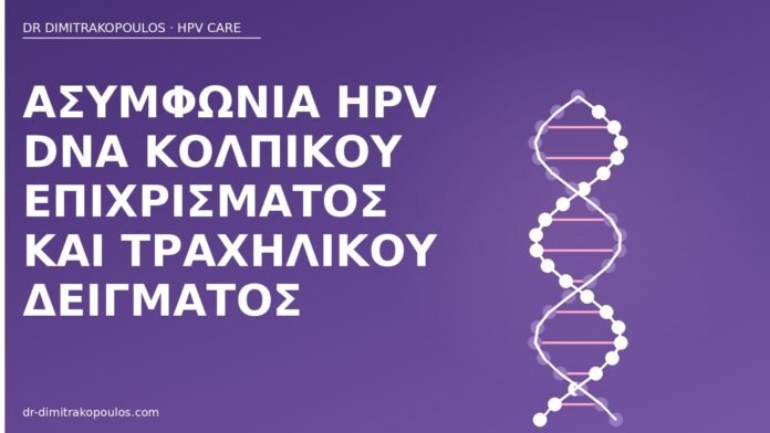 Ασυμφωνία HPV DNA κολπικού επιχρίσματος και τραχηλικού δείγματος ασυμφωνία HPV κόλπος τράχηλος