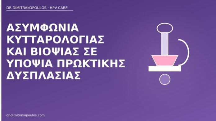 ασυμφωνία κυτταρολογία βιοψία πρωκτός