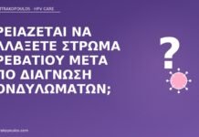 αλλαγή στρώματος κονδυλώματα