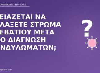 αλλαγή στρώματος κονδυλώματα