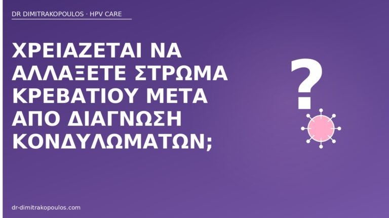 αλλαγή στρώματος κονδυλώματα
