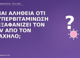 βιταμίνη D HPV μύθος