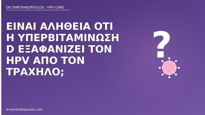 Είναι αλήθεια ότι η υπερβιταμίνωση D εξαφανίζει τον HPV από τον τράχηλο; βιταμίνη D HPV μύθος