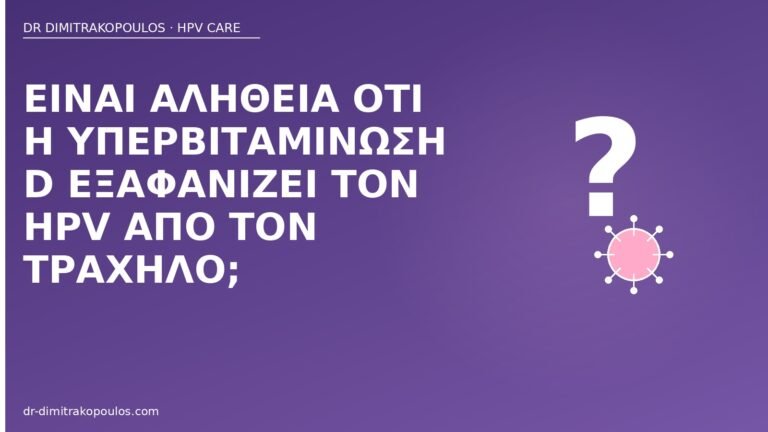 βιταμίνη D HPV μύθος