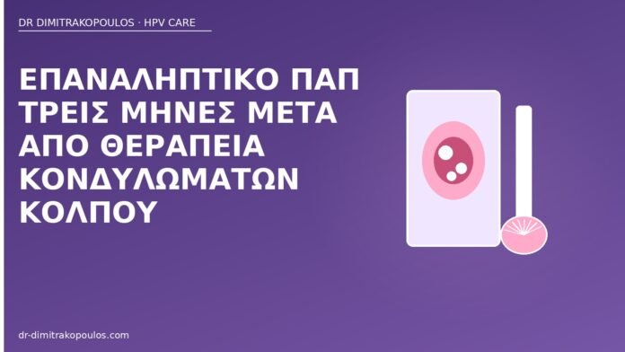 επαναληπτικό Παπ μετά κονδυλώματα