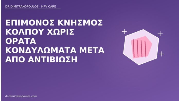 Επίμονος κνησμός κόλπου χωρίς ορατά κονδυλώματα μετά από αντιβίωση κνησμός κόλπου μετά αντιβίωση