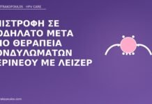 Επιστροφή σε ποδήλατο μετά από θεραπεία κονδυλωμάτων περινέου με λέιζερ ποδήλατο μετά λέιζερ περίνεο