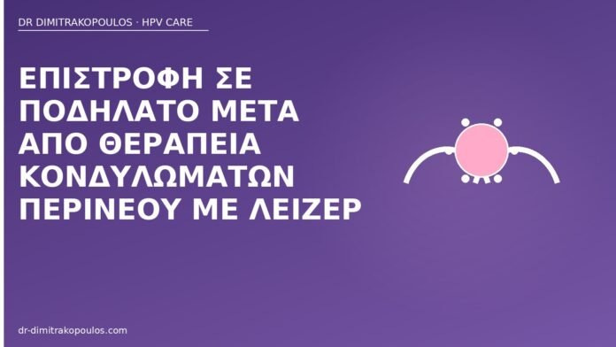 Επιστροφή σε ποδήλατο μετά από θεραπεία κονδυλωμάτων περινέου με λέιζερ ποδήλατο μετά λέιζερ περίνεο