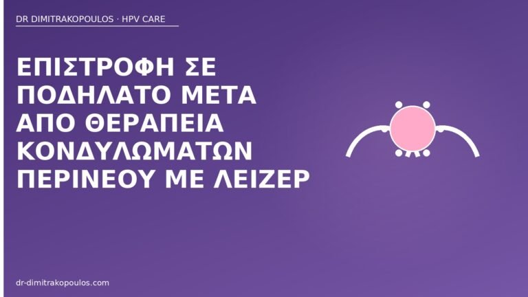 ποδήλατο μετά λέιζερ περίνεο